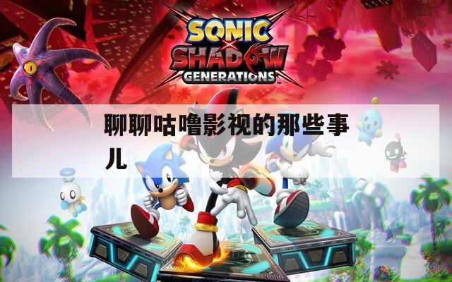 聊聊咕噜影视的那些事儿