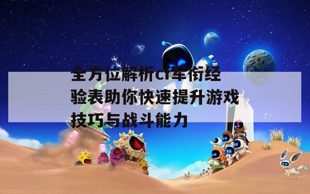 全方位解析cf军衔经验表助你快速提升游戏技巧与战斗能力