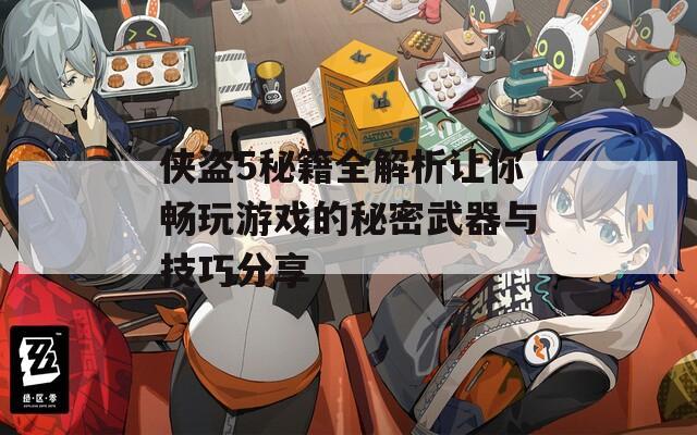 侠盗5秘籍全解析让你畅玩游戏的秘密武器与技巧分享