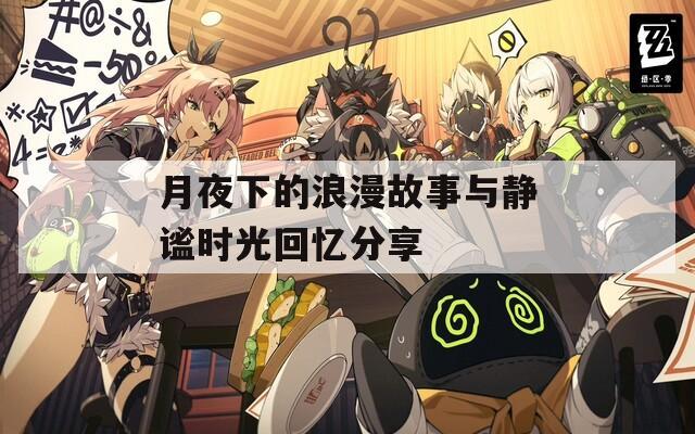 月夜下的浪漫故事与静谧时光回忆分享