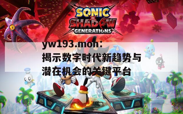 yw193.mon：揭示数字时代新趋势与潜在机会的关键平台
