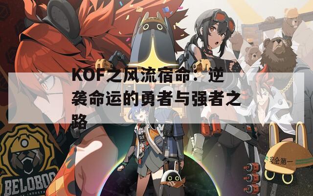 KOF之风流宿命：逆袭命运的勇者与强者之路