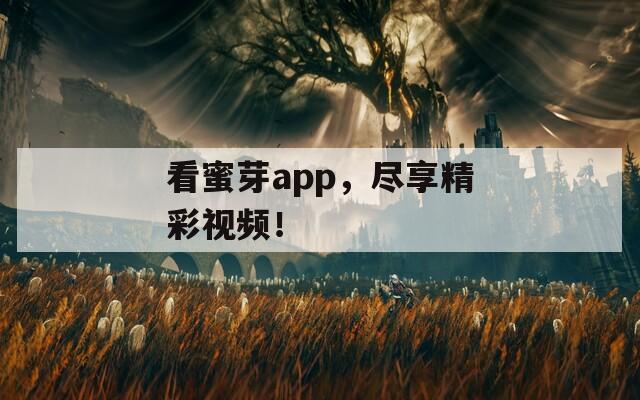 看蜜芽app，尽享精彩视频！