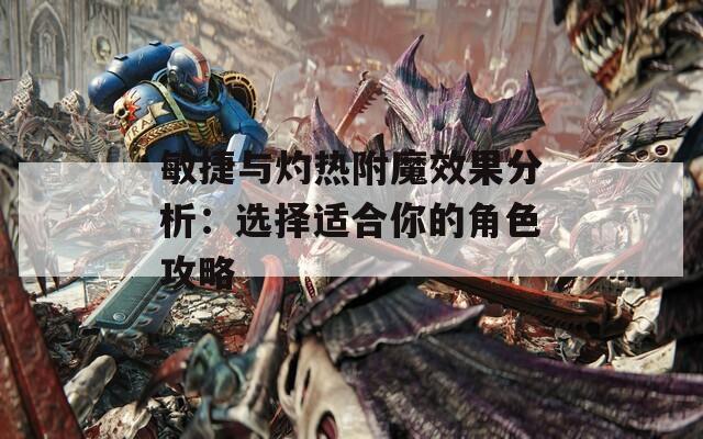 敏捷与灼热附魔效果分析：选择适合你的角色攻略