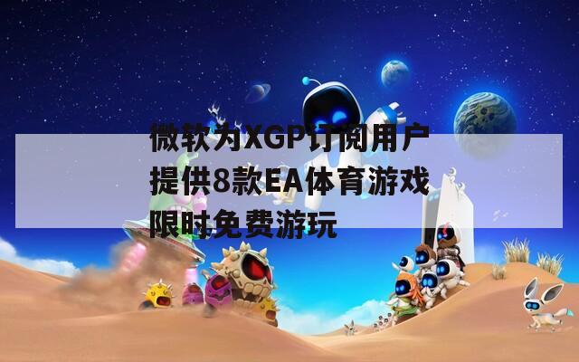 微软为XGP订阅用户提供8款EA体育游戏限时免费游玩