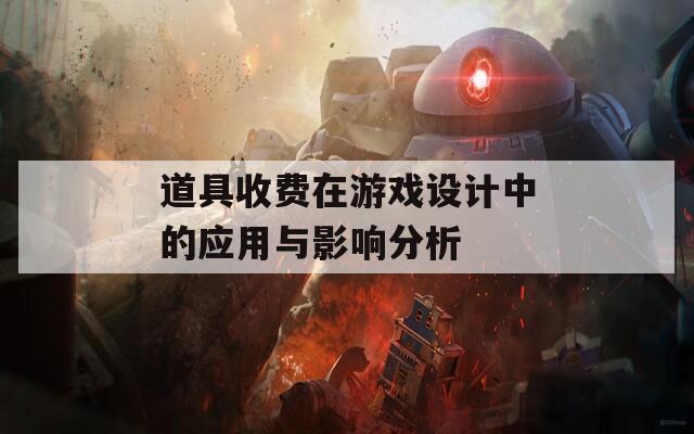 道具收费在游戏设计中的应用与影响分析
