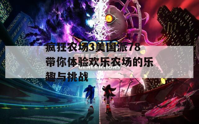 疯狂农场3美国派78带你体验欢乐农场的乐趣与挑战