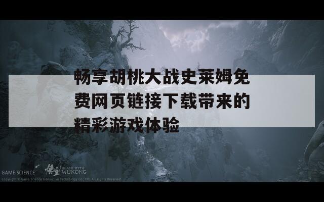 畅享胡桃大战史莱姆免费网页链接下载带来的精彩游戏体验