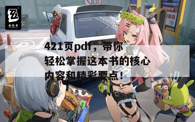 421页pdf，带你轻松掌握这本书的核心内容和精彩要点！