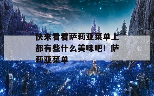 快来看看萨莉亚菜单上都有些什么美味吧！萨莉亚菜单