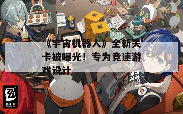 《宇宙机器人》全新关卡被曝光！专为竞速游戏设计