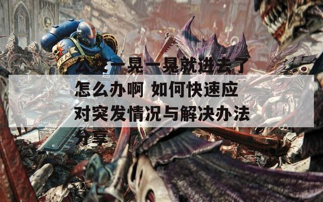 公交一晃一晃就进去了怎么办啊 如何快速应对突发情况与解决办法分享
