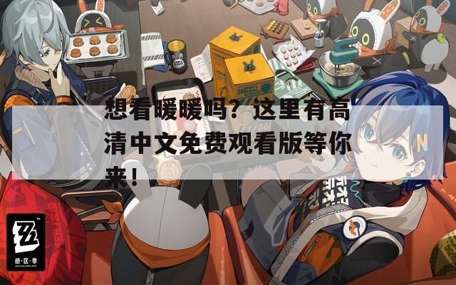 想看暖暖吗？这里有高清中文免费观看版等你来！