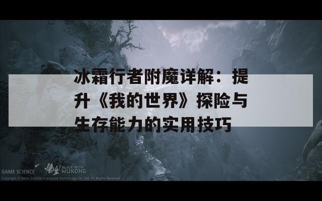 冰霜行者附魔详解：提升《我的世界》探险与生存能力的实用技巧