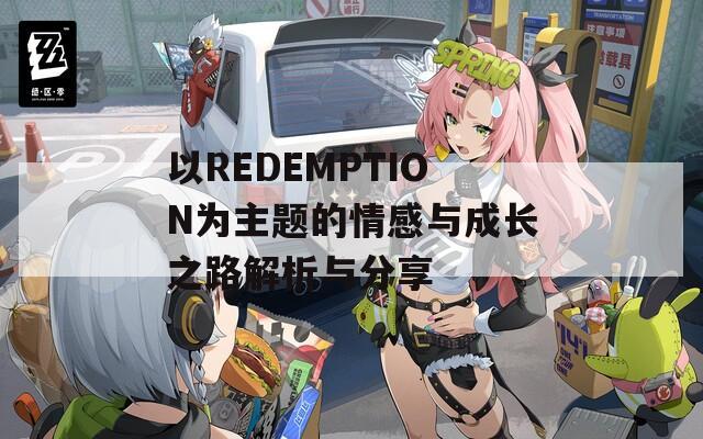 以REDEMPTION为主题的情感与成长之路解析与分享
