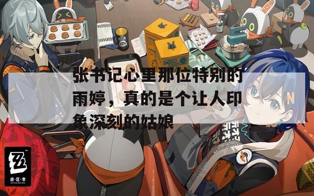 张书记心里那位特别的雨婷，真的是个让人印象深刻的姑娘