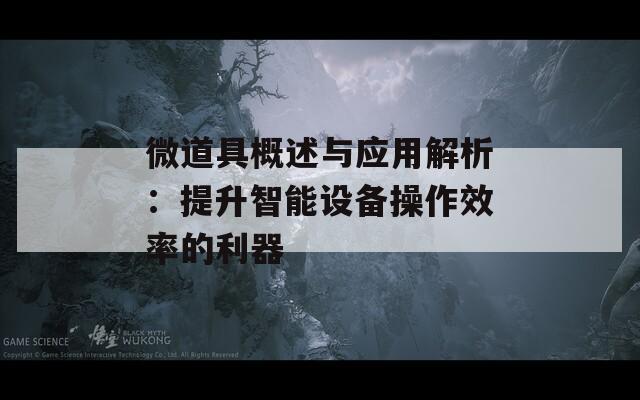 微道具概述与应用解析：提升智能设备操作效率的利器
