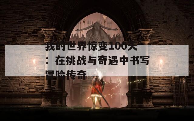 我的世界惊变100天：在挑战与奇遇中书写冒险传奇