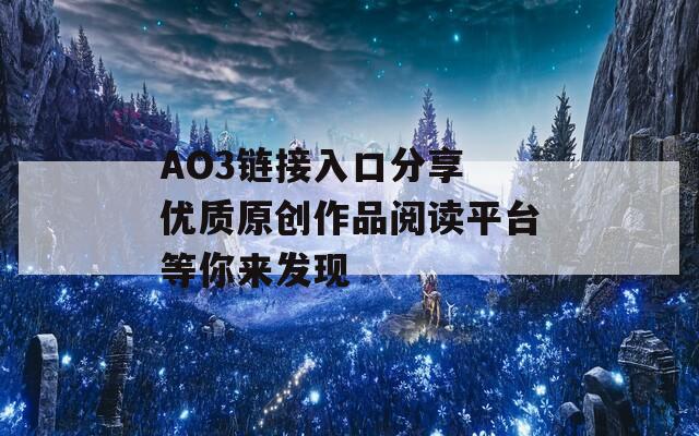 AO3链接入口分享 优质原创作品阅读平台等你来发现