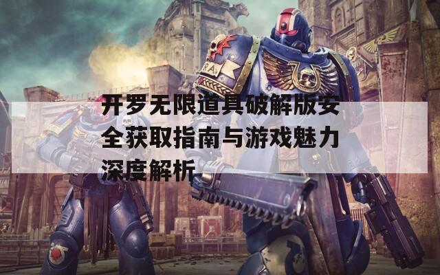 开罗无限道具破解版安全获取指南与游戏魅力深度解析