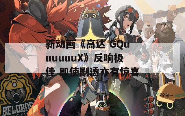 新动画《高达 GQuuuuuuX》反响极佳 即使剧透亦有惊喜