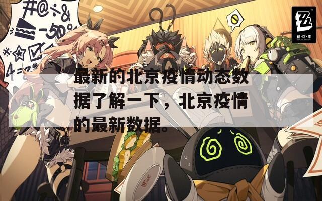 最新的北京疫情动态数据了解一下，北京疫情的最新数据。