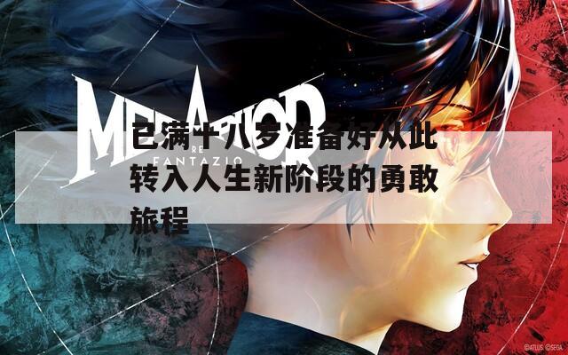 已满十八岁准备好从此转入人生新阶段的勇敢旅程