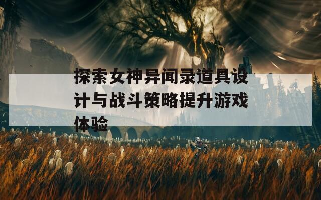 探索女神异闻录道具设计与战斗策略提升游戏体验