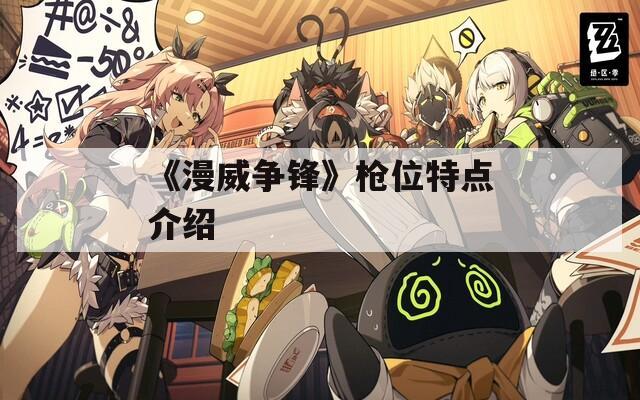 《漫威争锋》枪位特点介绍