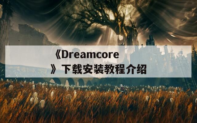 《Dreamcore》下载安装教程介绍