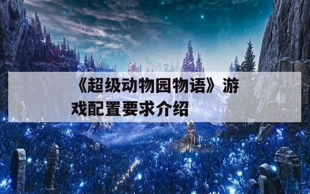《超级动物园物语》游戏配置要求介绍