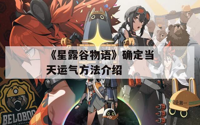 《星露谷物语》确定当天运气方法介绍