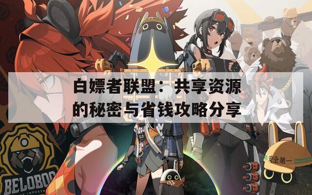 白嫖者联盟：共享资源的秘密与省钱攻略分享