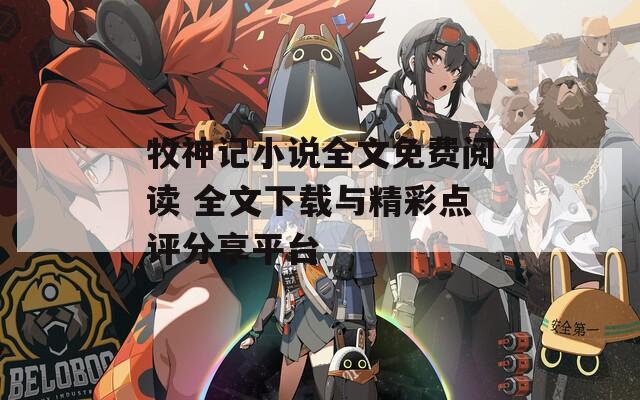 牧神记小说全文免费阅读 全文下载与精彩点评分享平台