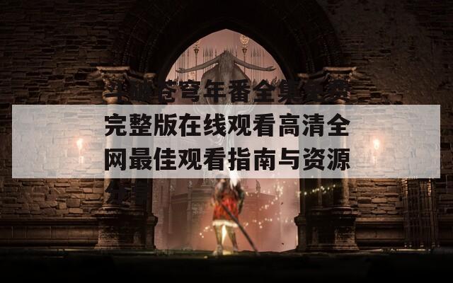 斗破苍穹年番全集免费完整版在线观看高清全网最佳观看指南与资源分享