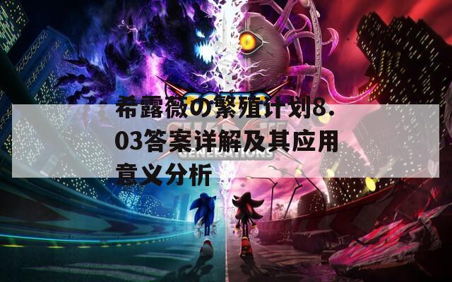 希露薇の繁殖计划8.03答案详解及其应用意义分析