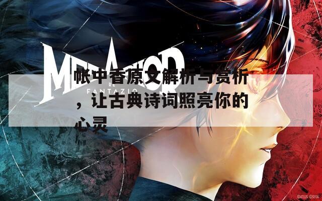 帐中香原文解析与赏析，让古典诗词照亮你的心灵