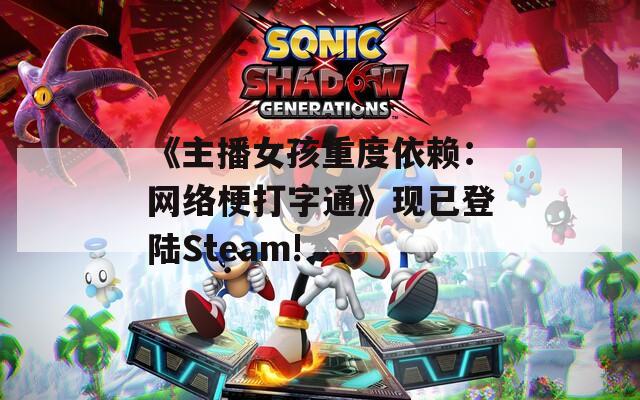 《主播女孩重度依赖：网络梗打字通》现已登陆Steam!