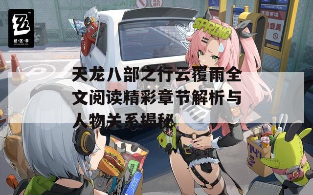 天龙八部之行云覆雨全文阅读精彩章节解析与人物关系揭秘
