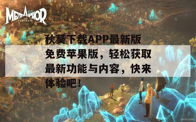 秋葵下载APP最新版免费苹果版，轻松获取最新功能与内容，快来体验吧！