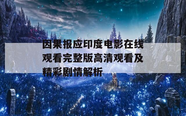 因果报应印度电影在线观看完整版高清观看及精彩剧情解析