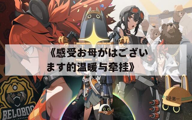 《感受お母がはございます的温暖与牵挂》