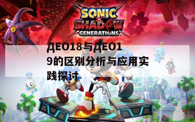 ДЕО18与ДЕО19的区别分析与应用实践探讨