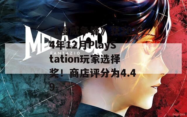 《漫威争锋》获2024年12月PlayStation玩家选择奖！商店评分为4.49