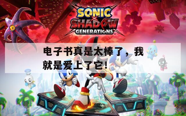 电子书真是太棒了，我就是爱上了它！