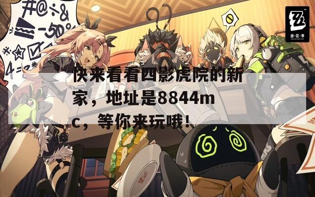 快来看看四影虎院的新家，地址是8844mc，等你来玩哦！