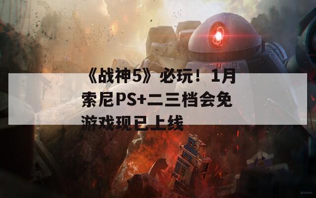 《战神5》必玩！1月索尼PS+二三档会免游戏现已上线