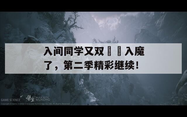 入间同学又双叒叕入魔了，第二季精彩继续！