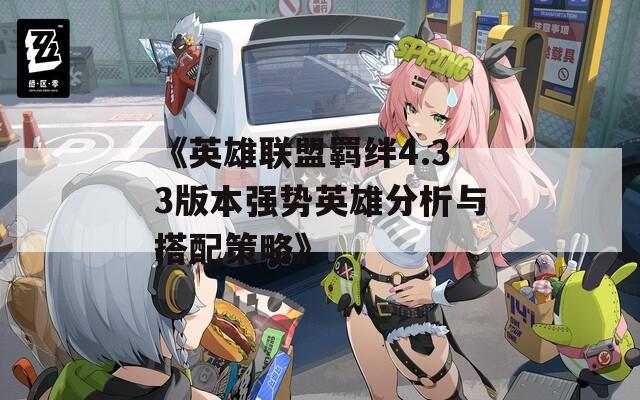 《英雄联盟羁绊4.33版本强势英雄分析与搭配策略》