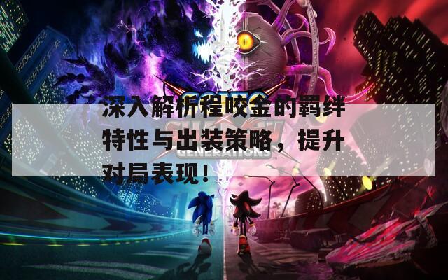 深入解析程咬金的羁绊特性与出装策略，提升对局表现！